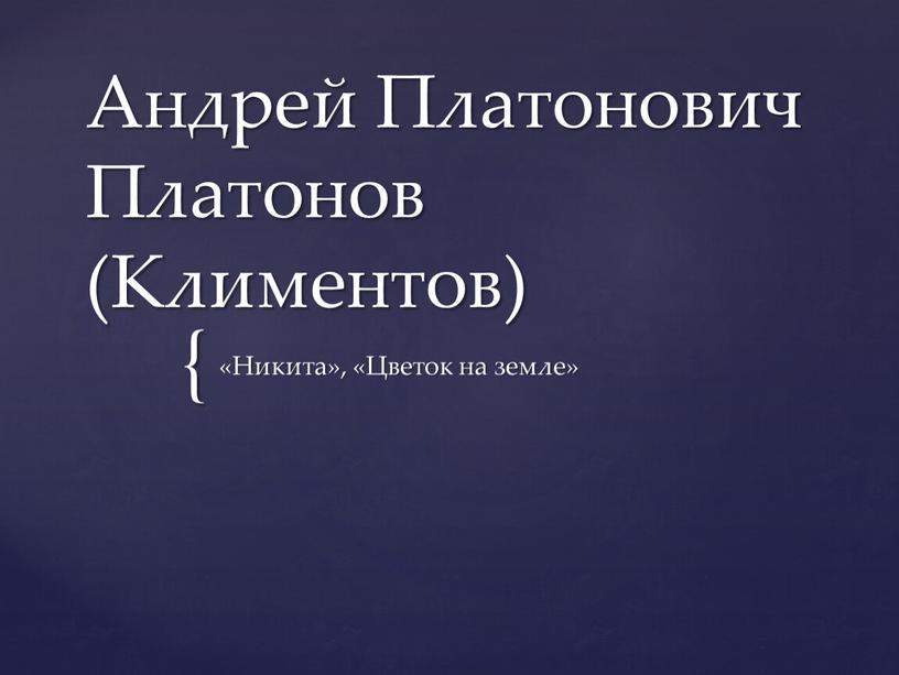 Андрей Платонович Платонов (Климентов) «Никита», «Цветок на земле»