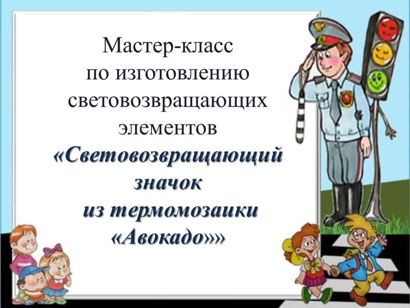 Мастер-класс по изготовлению световозвращающих элементов «Световозвращающий значок из термомозаики «Авокадо »»