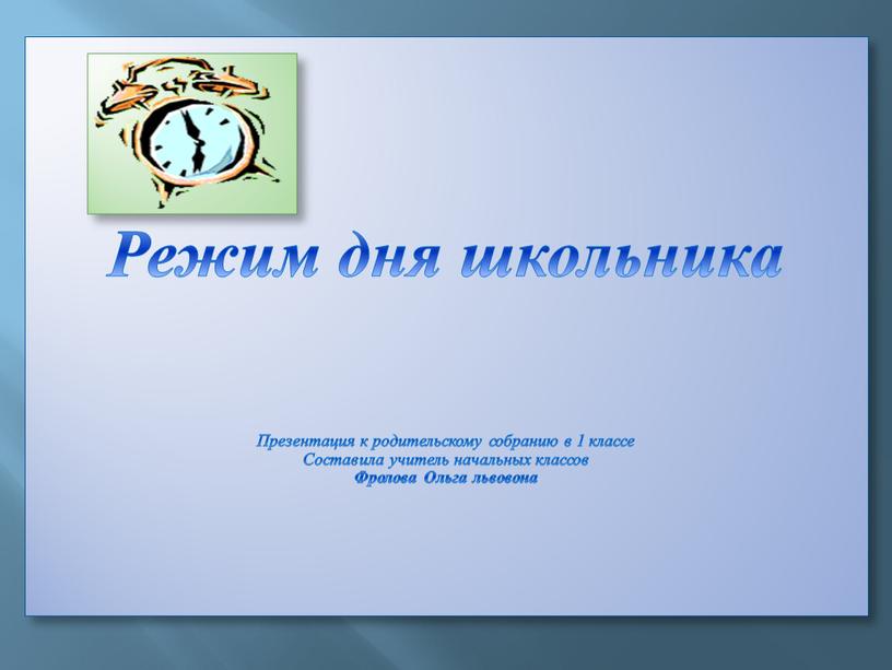 Режим дня школьника Презентация к родительскому собранию в 1 классе