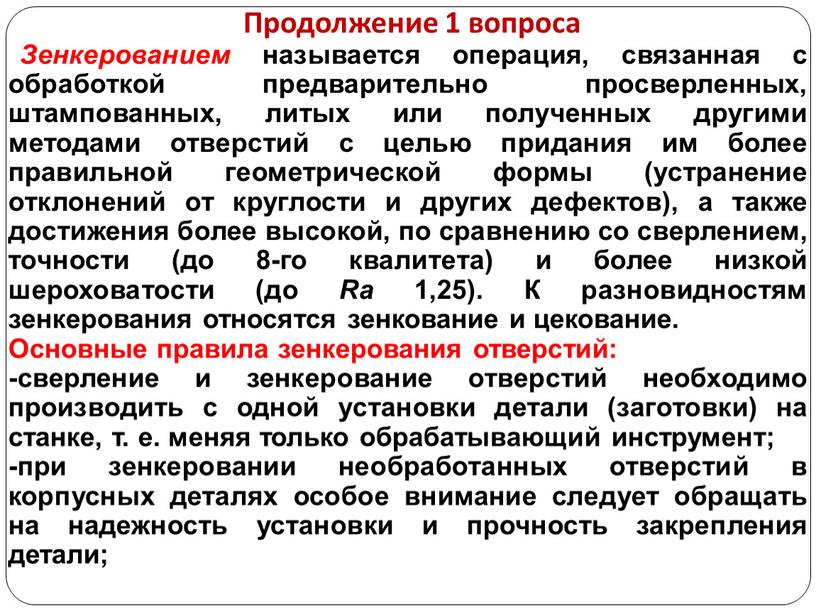 Продолжение 1 вопроса Зенкерованием называется операция, связанная с обработкой предварительно просверленных, штампованных, литых или полученных другими методами отверстий с целью придания им более правильной геометрической…