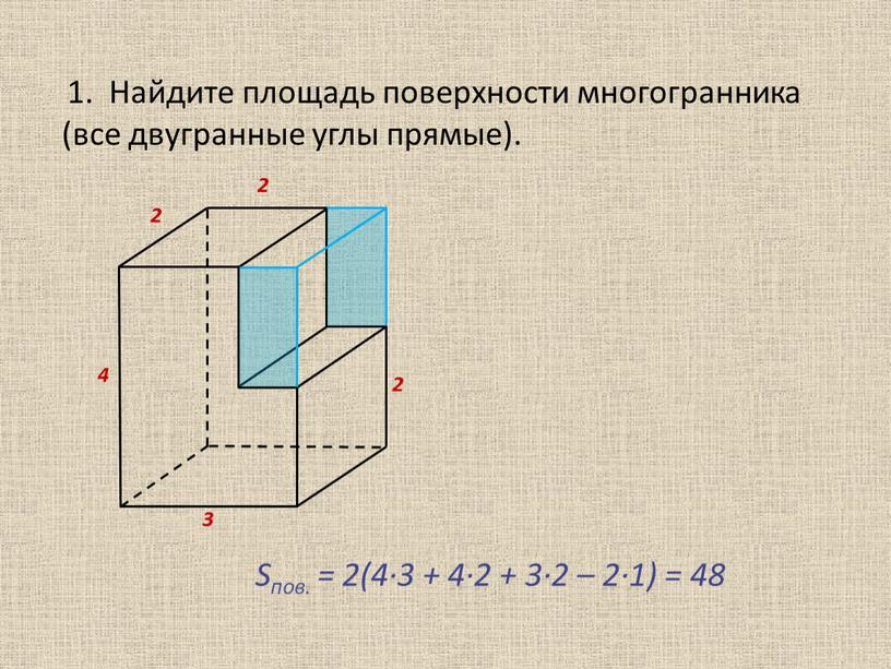 Найдите площадь поверхности многогранника (все двугранные углы прямые)