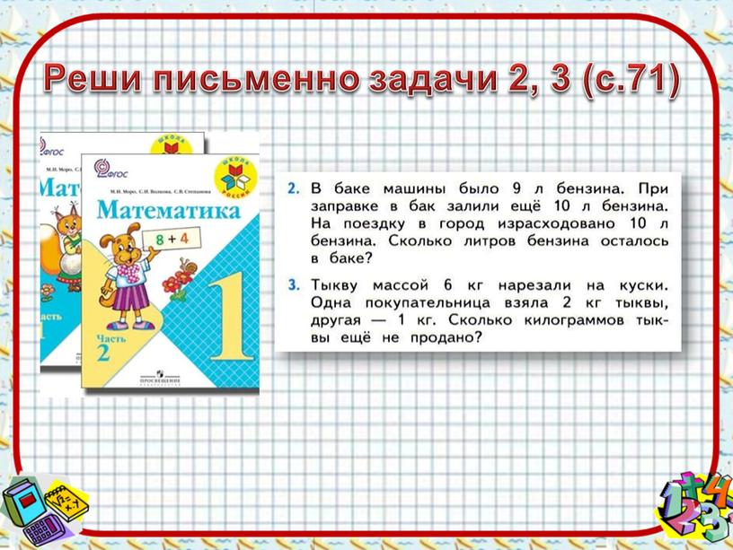 Реши письменно задачи 2, 3 (с.71)