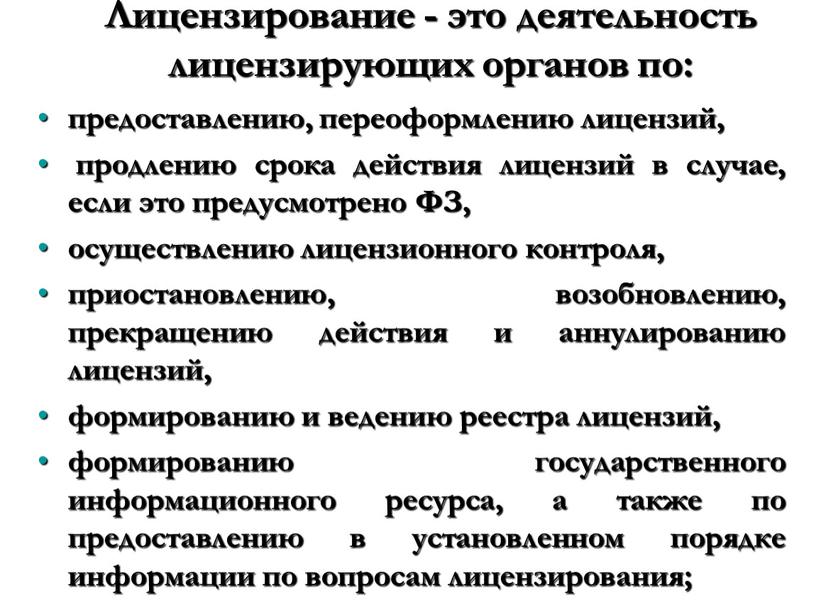 Лицензирование - это деятельность лицензирующих органов по: предоставлению, переоформлению лицензий, продлению срока действия лицензий в случае, если это предусмотрено