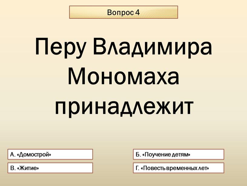 Вопрос 4 А. «Домострой» Б. «Поучение детям»