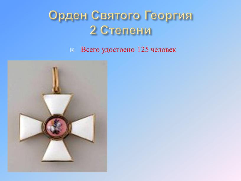 Орден Святого Георгия 2 Степени