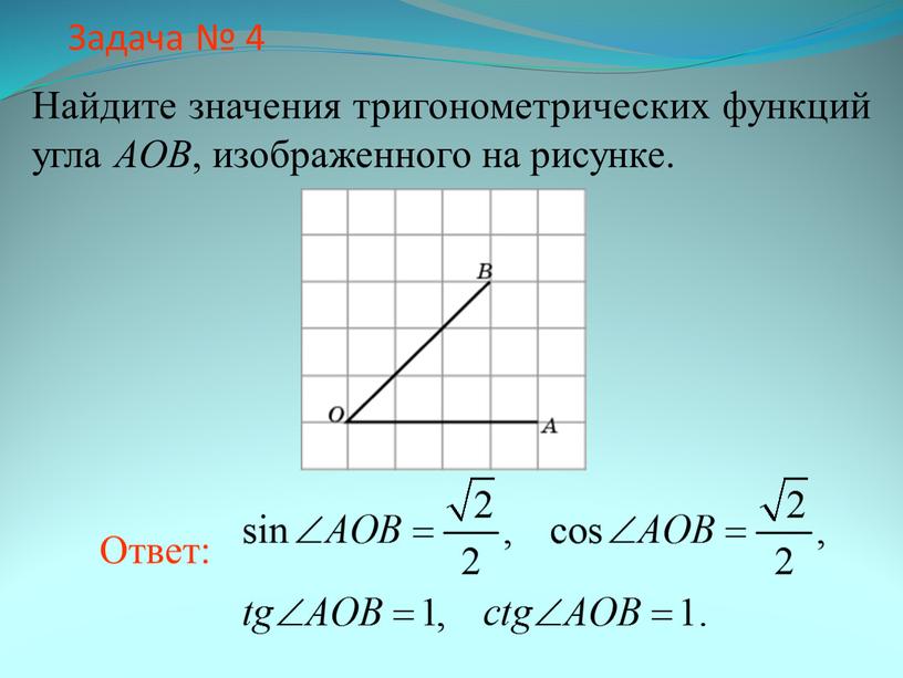 Задача № 4 Найдите значения тригонометрических функций угла