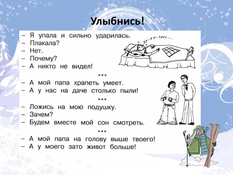 Улыбнись!