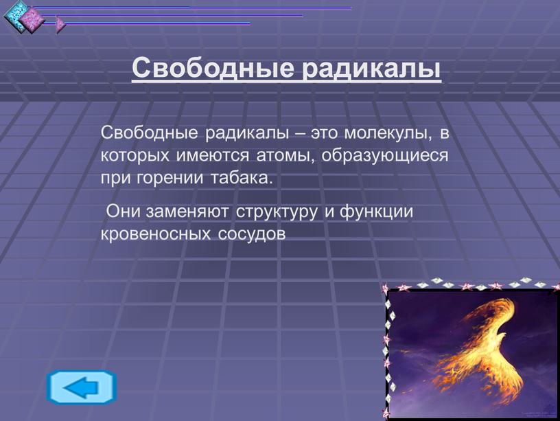 Свободные радикалы Свободные радикалы – это молекулы, в которых имеются атомы, образующиеся при горении табака