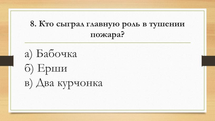 Кто сыграл главную роль в тушении пожара? а)