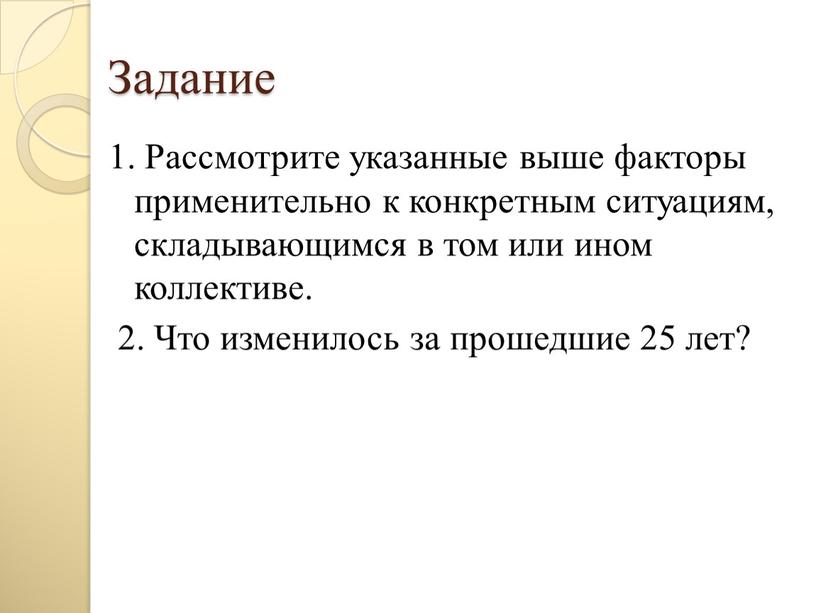 Задание 1. Рассмотрите указанные выше факторы применительно к конкретным ситуациям, складывающимся в том или ином коллективе