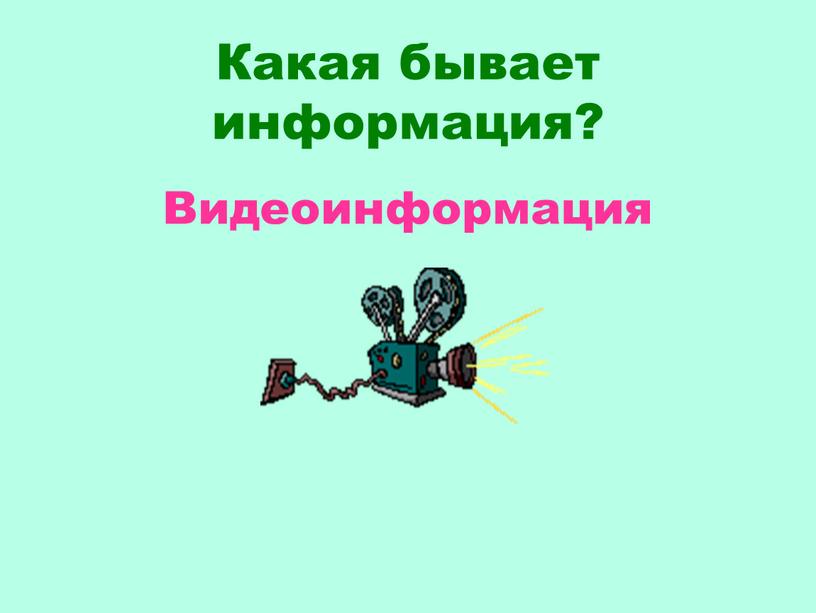 Какая бывает информация? Видеоинформация