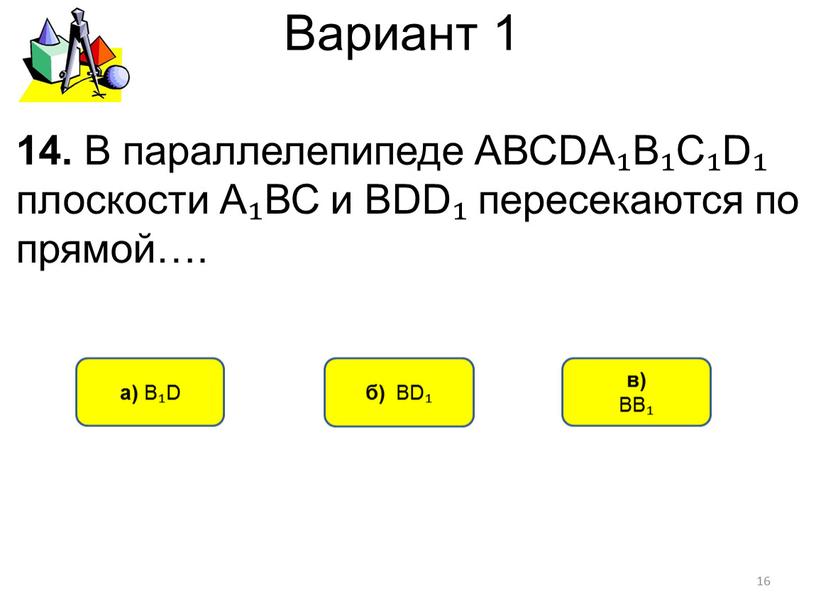 Вариант 1 б) ВD₁ а) В₁D 14