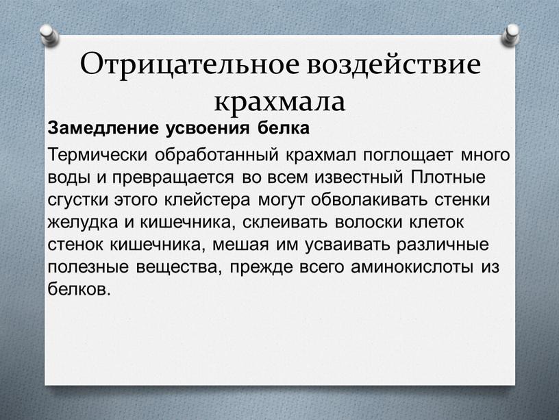 Отрицательное воздействие крахмала