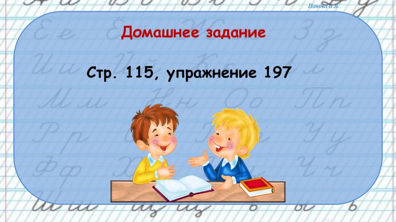 Домашнее задание Стр. 115, упражнение 197