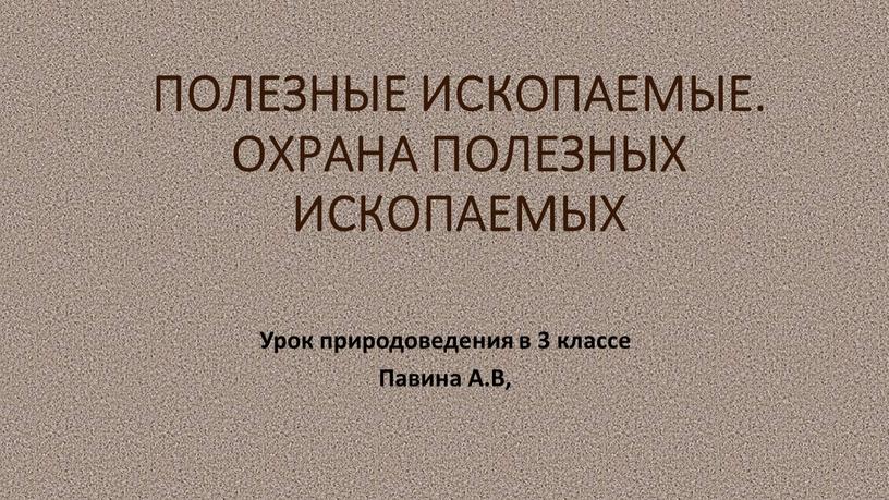 ПОЛЕЗНЫЕ ИСКОПАЕМЫЕ. ОХРАНА ПОЛЕЗНЫХ