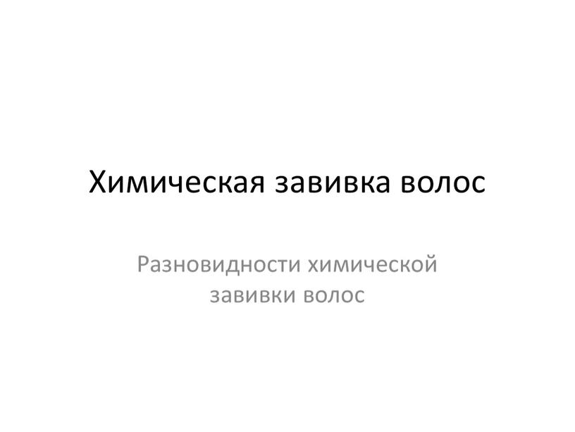 Химическая завивка волос Разновидности химической завивки волос