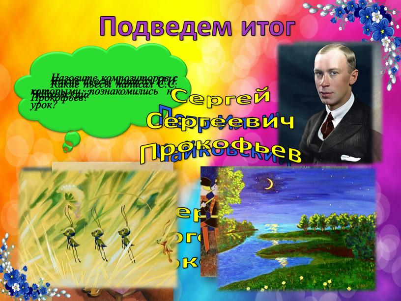 Подведем итог Назовите композиторов с которыми познакомились на урок?