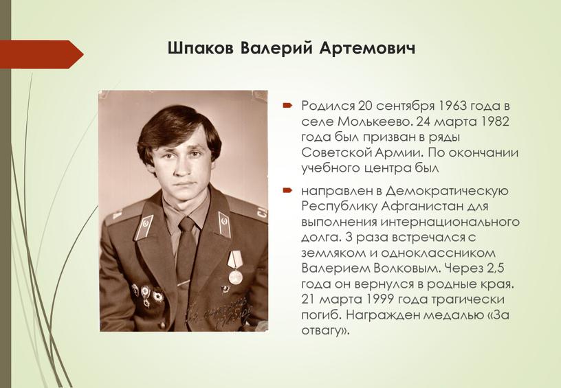 Шпаков Валерий Артемович Родился 20 сентября 1963 года в селе