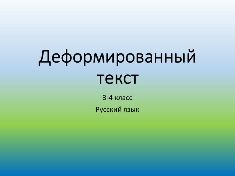 Деформированный текст 3-4 класс