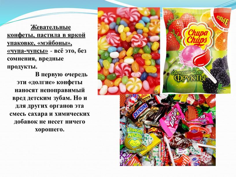 Жевательные конфеты, пастила в яркой упаковке, «мэйбоны», «чупа-чупсы» - всё это, без сомнения, вредные продукты