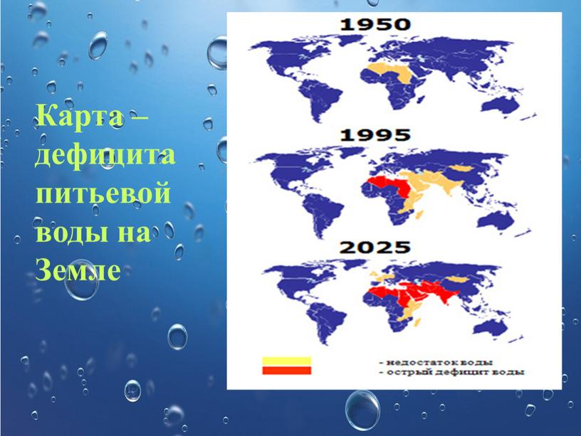 Карта – дефицита питьевой воды на