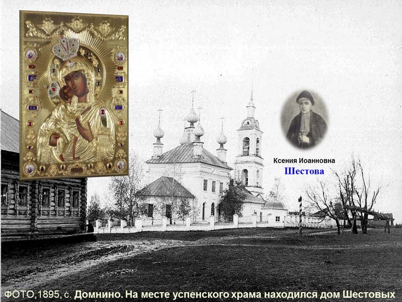 Ксения Иоанновна Шестова ФОТО,1895, с