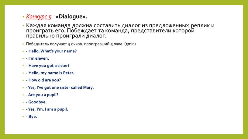 Конкурс 5 «Dialogue». Каждая команда должна составить диалог из предложенных реплик и проиграть его