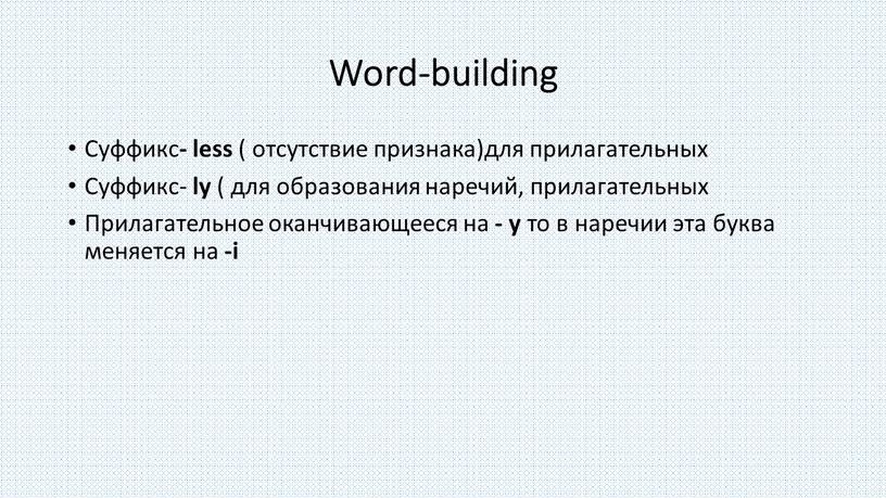 Word-building Суффикс - less ( отсутствие признака)для прилагательных