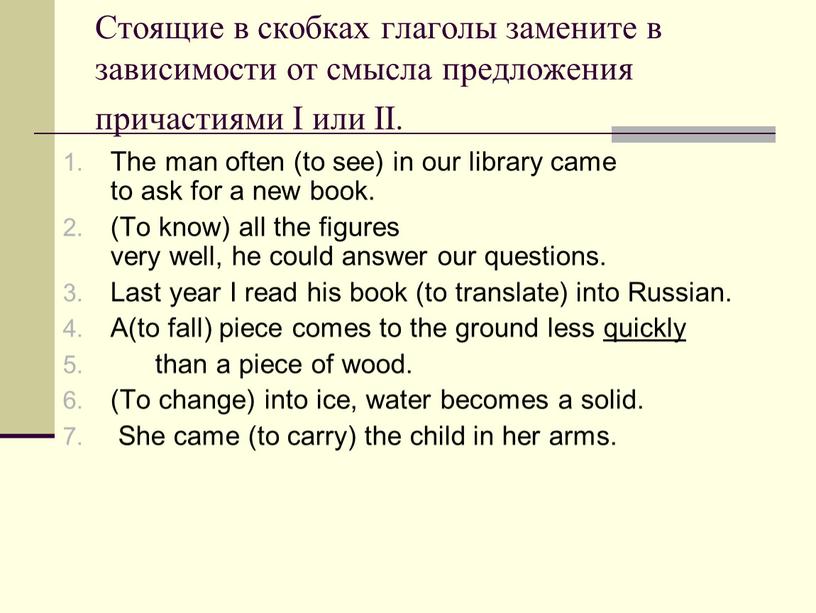 Стоящие в скобках глаголы замените в зависимости от смысла предложения причастиями