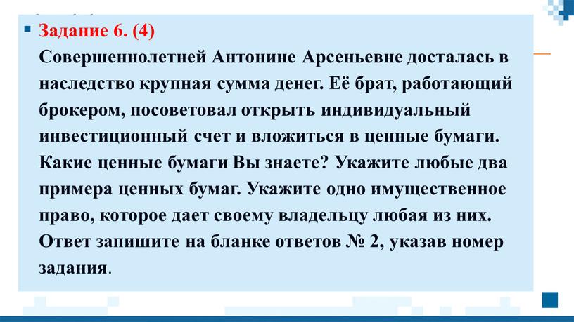 Задание 6. (4)