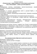 Конспект занятия «Ознакомление с миром природы» в подготовительной группе тема: «Белая берёза – символ русской природы».