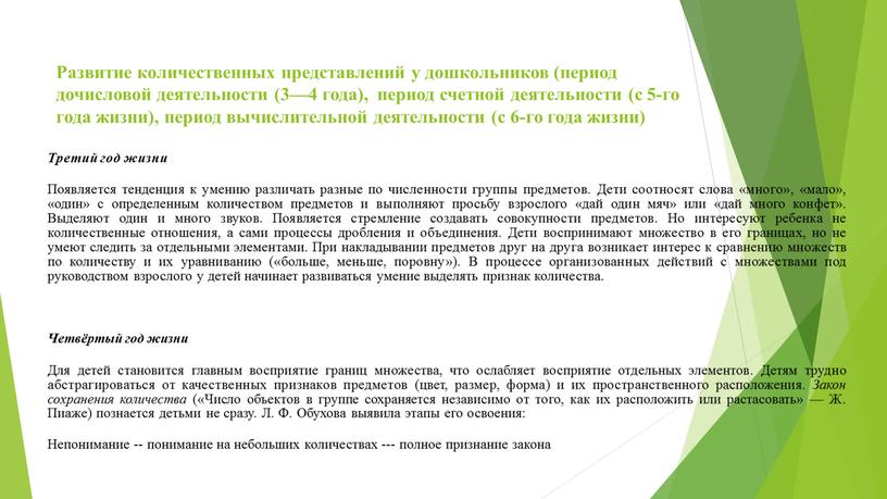 Развитие количественных представлений у дошкольников (период дочисловой деятельности (3—4 года), период счетной деятельности (с 5-го года жизни), период вычислительной деятельности (с 6-го года жизни)