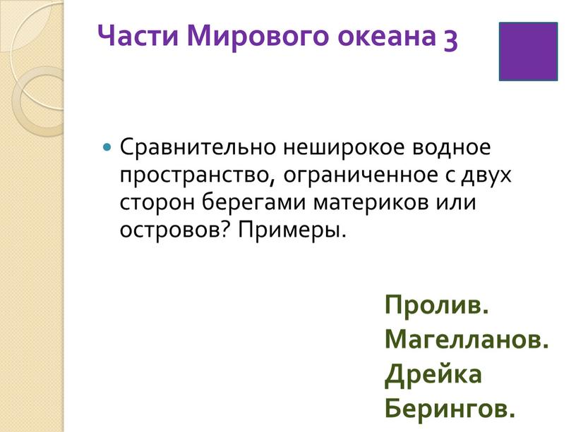 Части Мирового океана 3 Сравнительно неширокое водное пространство, ограниченное с двух сторон берегами материков или островов?