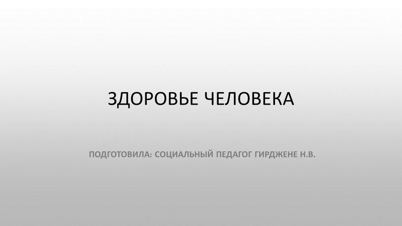 Здоровье человека подготовила: социальный педагог