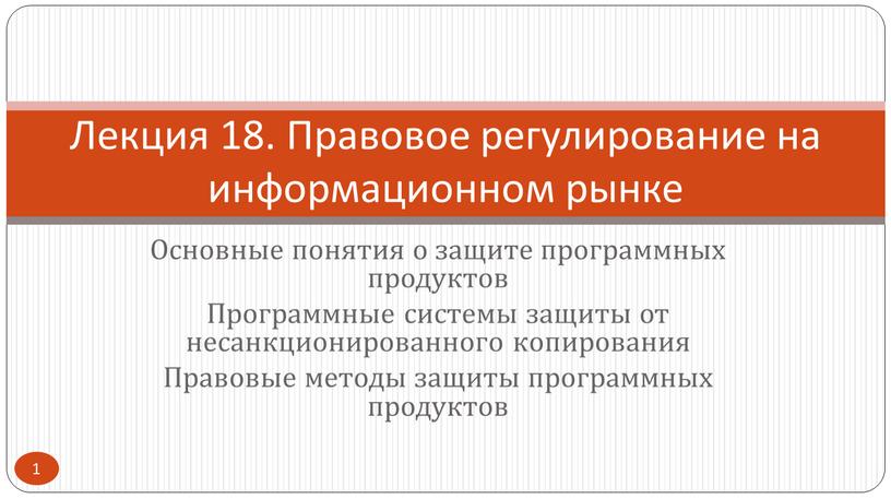 Основные понятия о защите программных продуктов