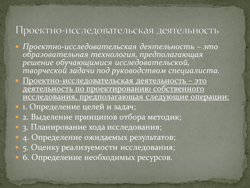 Проектно-исследовательская деятельность – это образовательная технология, предполагающая решение обучающимися исследовательской, творческой задачи под руководством специалиста