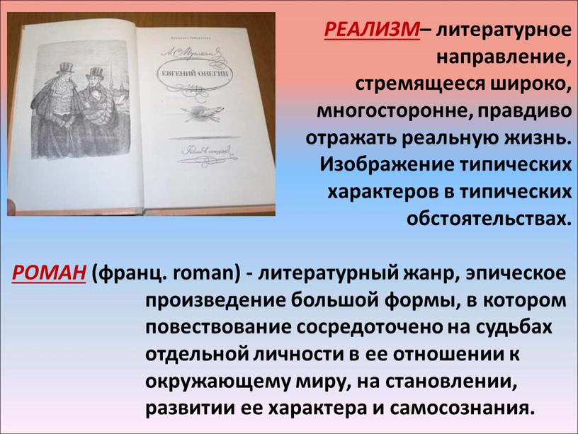 РОМАН (франц. roman) - литературный жанр, эпическое произведение большой формы, в котором повествование сосредоточено на судьбах отдельной личности в ее отношении к окружающему миру, на…