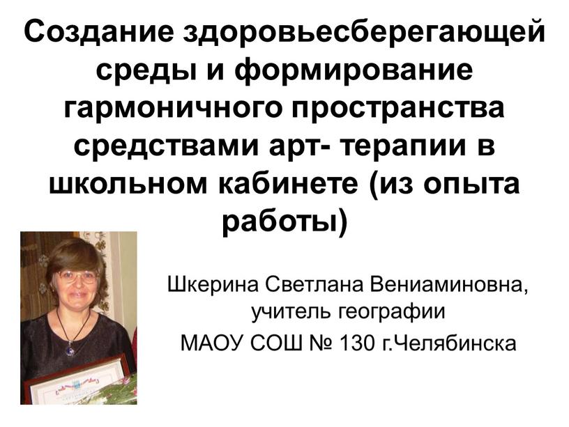 Создание здоровьесберегающей среды и формирование гармоничного пространства средствами арт- терапии в школьном кабинете (из опыта работы)