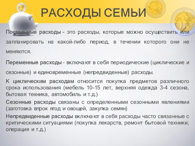 Постоянные расходы – это расходы, которые можно осуществить или запланировать на какой-либо период, в течении которого они не меняются