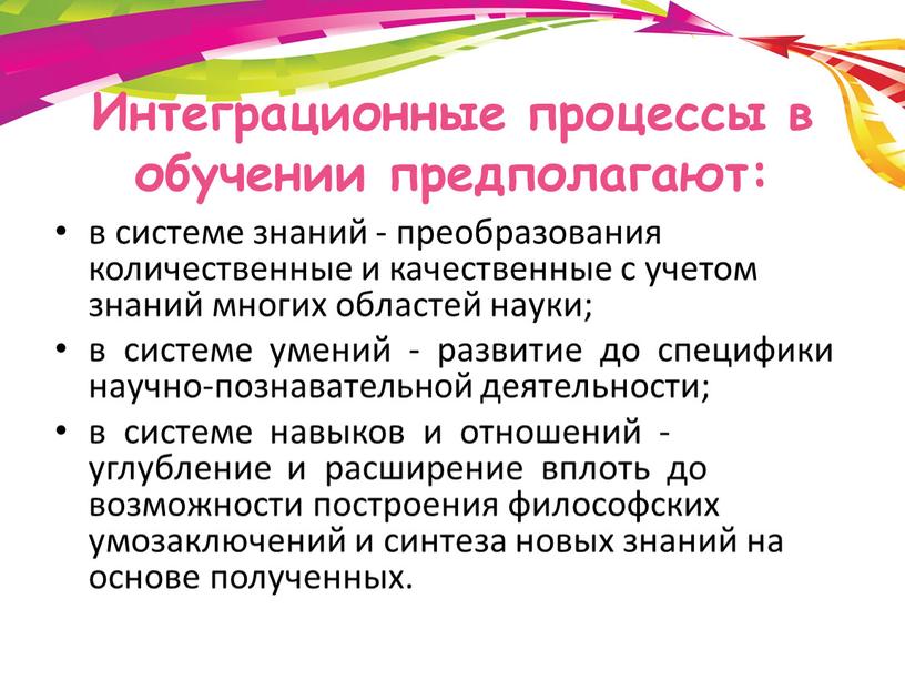 Интеграционные процессы в обучении предполагают: в системе знаний - преобразования количественные и качественные с учетом знаний многих областей науки; в системе умений - развитие до…