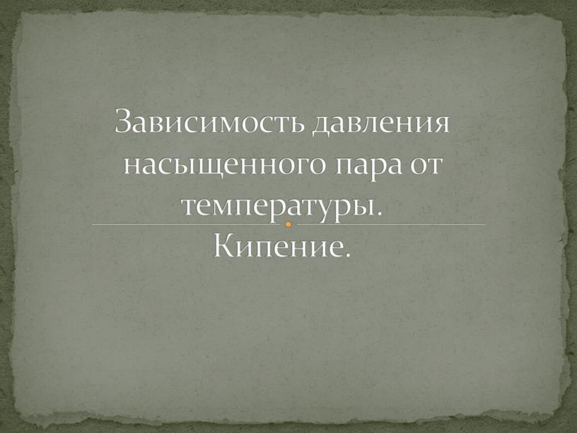 Зависимость давления насыщенного пара от температуры