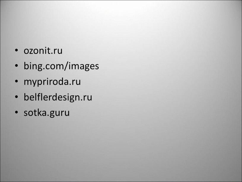 ozonit.ru bing.com/images mypriroda.ru belflerdesign.ru sotka.guru