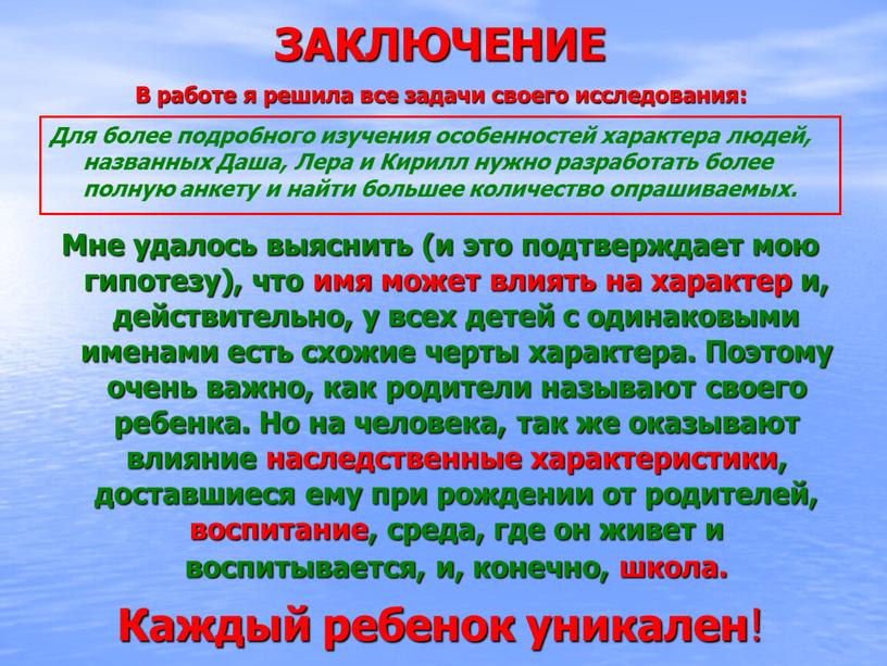 Мне удалось выяснить (и это подтверждает мою гипотезу), что имя может влиять на характер и, действительно, у всех детей с одинаковыми именами есть схожие черты…