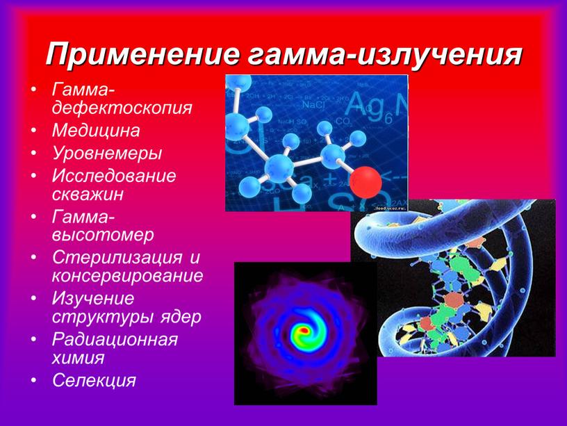 Применение гамма-излучения Гамма-дефектоскопия