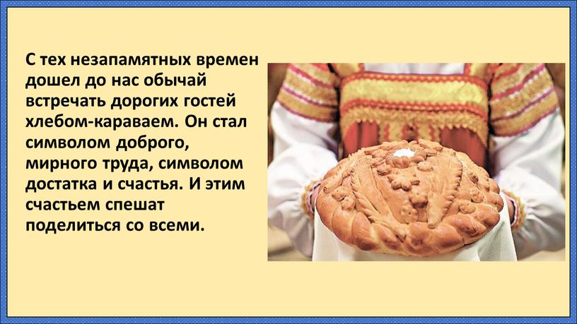 С тех незапамятных времен дошел до нас обычай встречать дорогих гостей хлебом-караваем