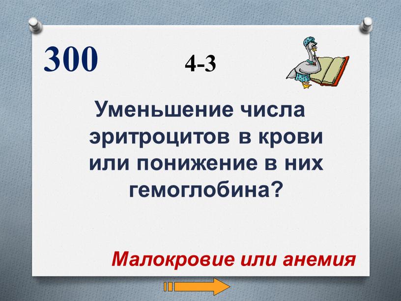 Уменьшение числа эритроцитов в крови или понижение в них гемоглобина? 300