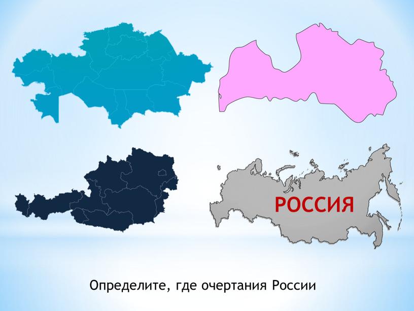 Определите, где очертания России