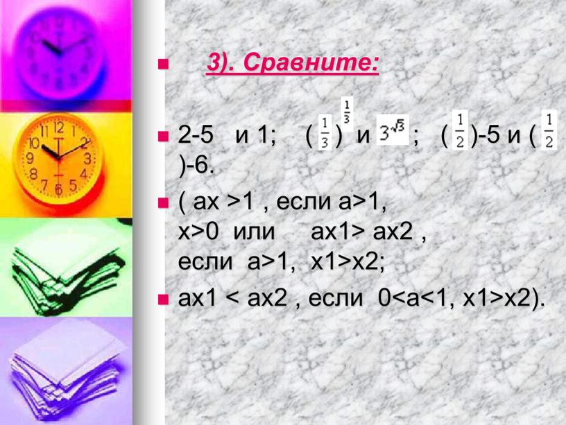 Сравните: 2-5 и 1; ( ) и ; ( )-5 и ( )-6