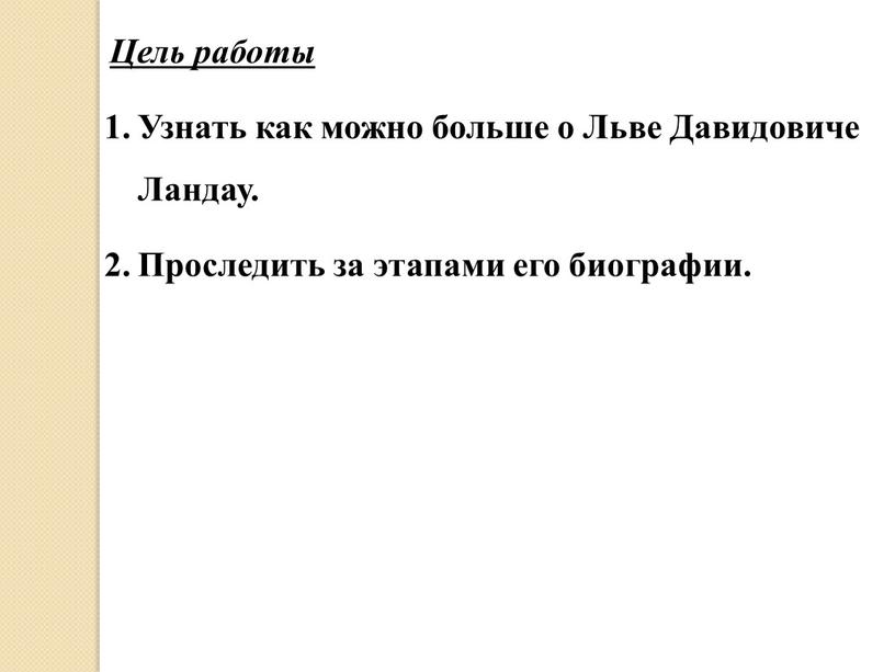 Цель работы Узнать как можно больше о