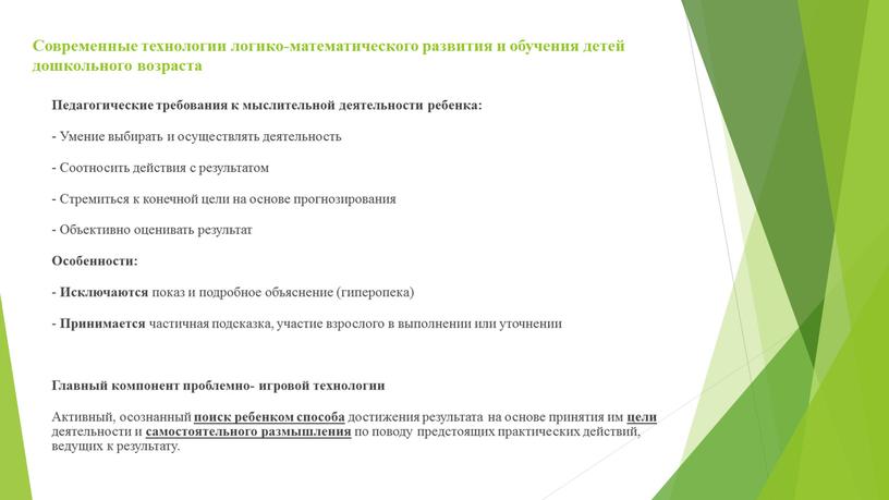 Современные технологии логико-математического развития и обучения детей дошкольного возраста